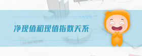 凈現(xiàn)值和現(xiàn)值指數(shù)關(guān)系