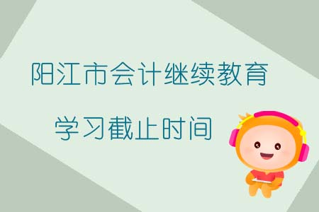 陽江市會計繼續(xù)教育學(xué)習(xí)截止時間