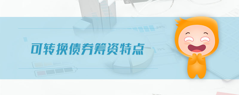 可轉換債券籌資特點