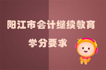 陽(yáng)江市會(huì)計(jì)繼續(xù)教育學(xué)分要求