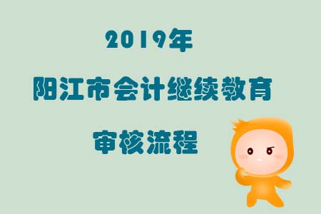 陽江市會計繼續(xù)教育審核流程