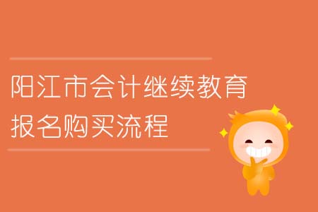 陽(yáng)江市會(huì)計(jì)繼續(xù)教育報(bào)名購(gòu)買流程