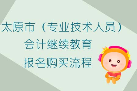 太原市（專業(yè)技術(shù)人員）會計繼續(xù)教育報名購買流程