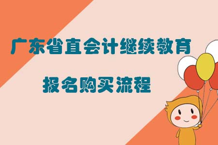 2019年廣東省直會計繼續(xù)教育報名購買流程
