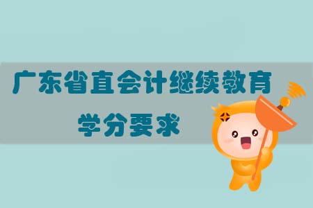 2019年廣東省直會計繼續(xù)教育學(xué)分要求
