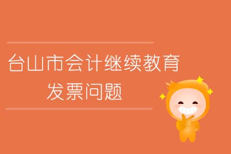 2019年臺山市會計繼續(xù)教育發(fā)票問題