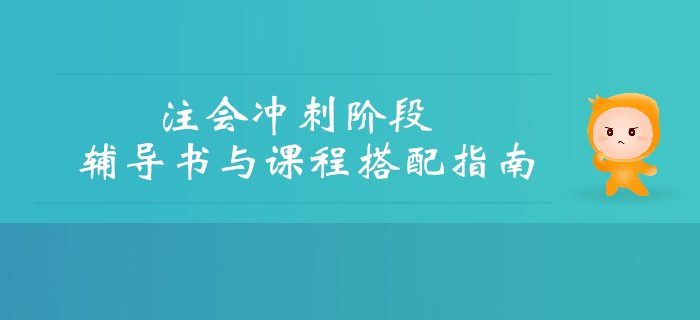 考前沖刺提分，CPA輔導(dǎo)書與課程搭配指南！