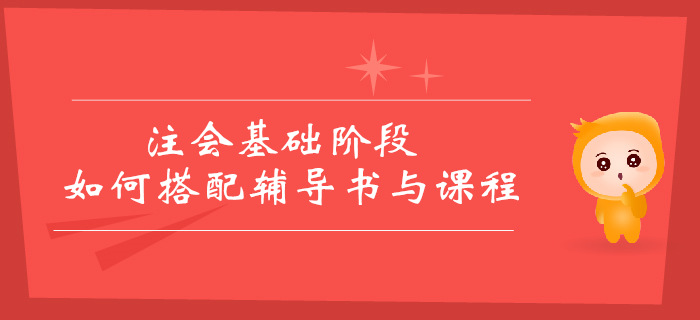 2019年注會(huì)基礎(chǔ)階段備考方案，輔導(dǎo)書和課程如何搭配？