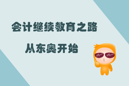 會(huì)計(jì)繼續(xù)教育之路，從東奧開始