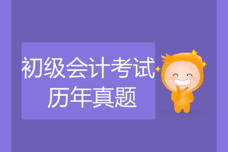 初級(jí)會(huì)計(jì)師考試歷年真題答案及解析大匯總！