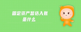 固定資產(chǎn)暫估入賬是什么