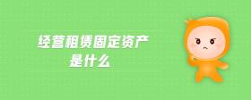 經(jīng)營租賃固定資產(chǎn)是什么