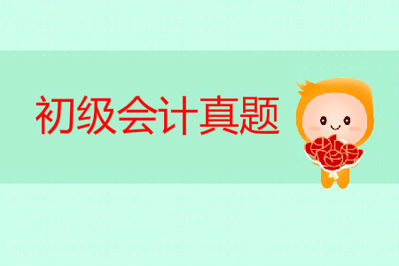 初級會計歷年真題卷哪里有？