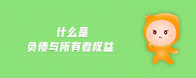 什么是負債與所有者權益