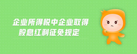 企業(yè)所得稅中企業(yè)取得股息紅利征免規(guī)定