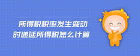 所得稅稅率發(fā)生變動(dòng)時(shí)遞延所得稅怎么計(jì)算