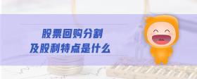 股票回購分割及股利特點是什么