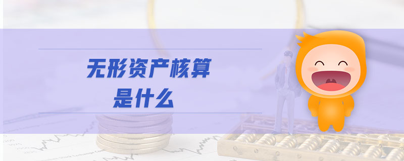 無形資產(chǎn)核算是什么