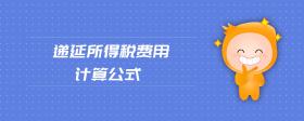 遞延所得稅費(fèi)用計(jì)算公式