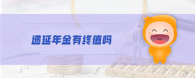 遞延年金有終值嗎