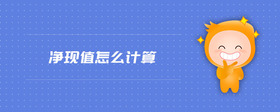 凈現(xiàn)值怎么計(jì)算