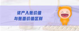 資產(chǎn)入賬價(jià)值與賬面價(jià)值區(qū)別