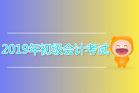 初級(jí)會(huì)計(jì)試題及答案公布了嗎？