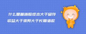 什么是普通股成本大于留存收益大于債券大于長期借款