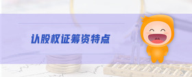 認(rèn)股權(quán)證籌資特點(diǎn)
