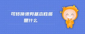 可轉(zhuǎn)換債券基本性質(zhì)是什么