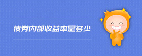 債券內(nèi)部收益率是多少