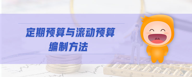 定期預算與滾動預算編制方法