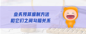 業(yè)務(wù)預(yù)算編制方法和它們之間勾稽關(guān)系