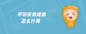 平均資本成本怎么計(jì)算