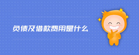 負(fù)債及借款費(fèi)用是什么