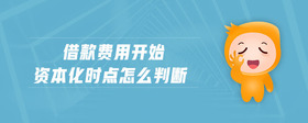 借款費用開始資本化時點怎么判斷