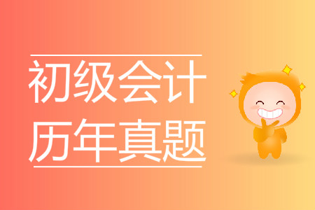 歷年初級(jí)會(huì)計(jì)師考試經(jīng)濟(jì)法基礎(chǔ)真題抓緊練習(xí)！