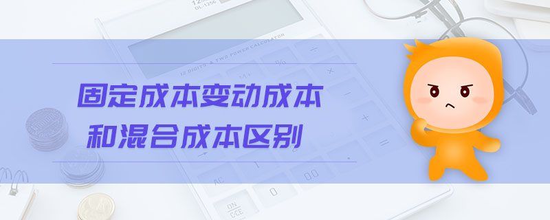 固定成本變動(dòng)成本和混合成本區(qū)別