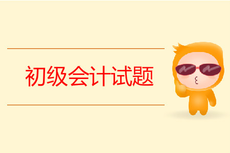 初級(jí)會(huì)計(jì)考試題目有哪些？