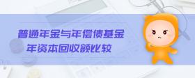 普通年金與年償債基金年資本回收額比較