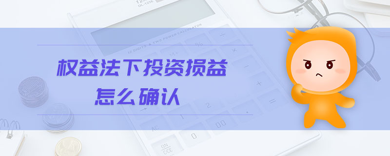 權(quán)益法下投資損益怎么確認(rèn)