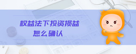 權(quán)益法下投資損益怎么確認(rèn)