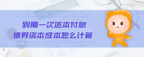 到期一次還本付息債券資本成本怎么計(jì)算