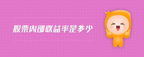 股票內(nèi)部收益率是多少