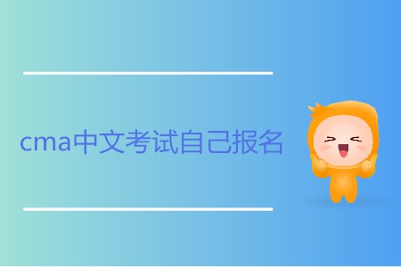cma中文考試自己報(bào)名可以嗎？
