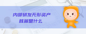 內(nèi)部研發(fā)無(wú)形資產(chǎn)核算是什么
