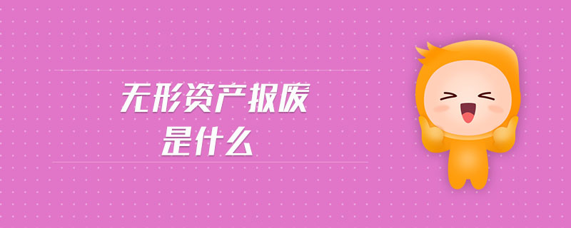 無(wú)形資產(chǎn)報(bào)廢是什么