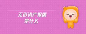 無形資產(chǎn)報(bào)廢是什么