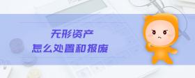 無形資產(chǎn)怎么處置和報(bào)廢