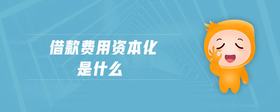 借款費(fèi)用資本化是什么